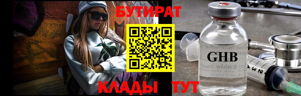 Бутират 99% Железногорск