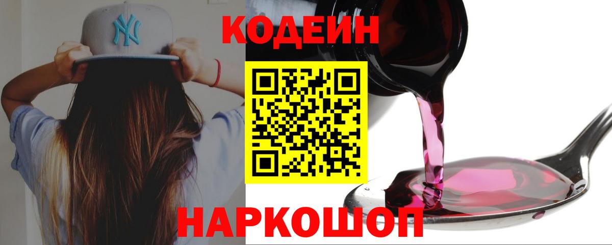 Кодеиновый сироп Lean Purple Drank  Вход с VPN  Codein Purple Drank  Железногорск 